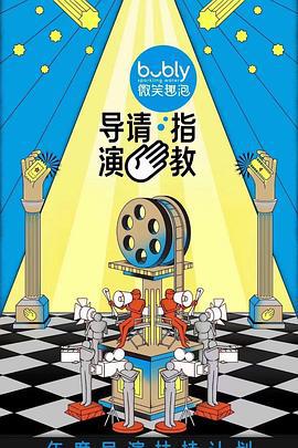 導演請指教線上看