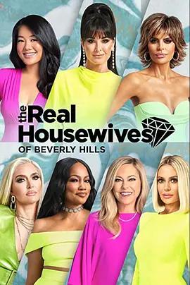 比弗利嬌妻 第十一季 / Real Housewives of Beverly Hills Season 11線上看