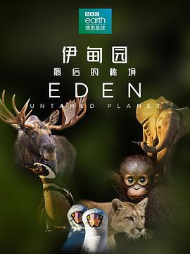 伊甸園：最後的秘境 / Eden: Untamed Planet線上看