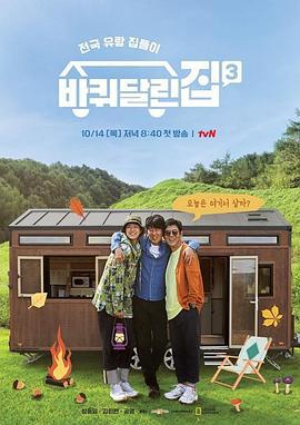 帶輪子的家 第三季 / 바퀴 달린 집 시즌3線上看