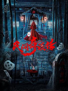 民間奇談傳線上看