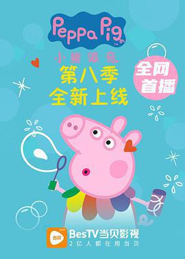 小豬佩奇 第八季 / Peppa Pig Season 8線上看