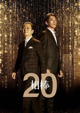 相棒 第20季 / 相棒 season20線上看