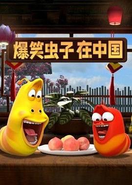 爆笑蟲子在中國 / Larva in China線上看