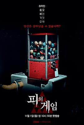 血戰 / 피의 게임線上看