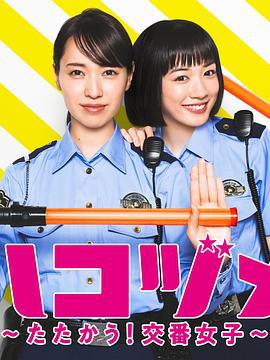 女子警察的逆襲SP2 / ハコヅメ ～たたかう！交番女子～ 特別編②線上看