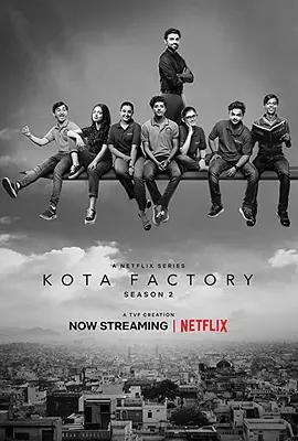 科塔工廠 第二季 / Kota Factory線上看