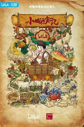 小城夜食記2線上看