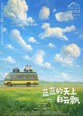 藍藍的天上白雲飄線上看