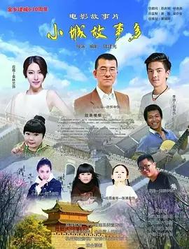 小鎮故事多線上看