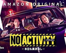 今天也無異樣 / No Activity/本日も異狀なし線上看