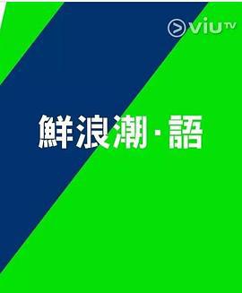 鮮浪潮．語2021‎ / 鮮浪潮．語2021線上看