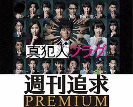 真凶標簽 周刊追求之人物檔案 / 週刊追求プレミアム線上看