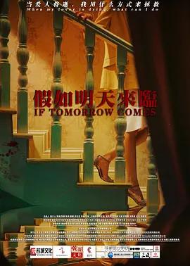 假如明天來臨線上看
