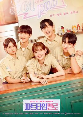 兼職羅曼史 / 파트타임 멜로線上看