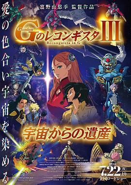 高達 G之復國運動 劇場版III 來自宇宙的遺產 / 劇場版 Gのレコンギスタ III 宇宙からの遺産線上看