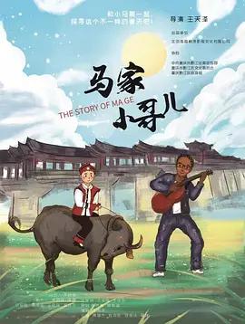 馬家小哥兒線上看