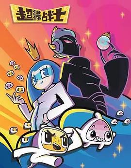 超迷你戰士 第五季線上看