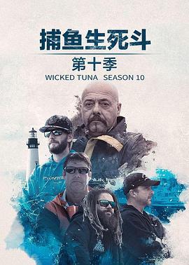 捕魚生死鬥 第十季 / Wicked Tuna Season 10線上看
