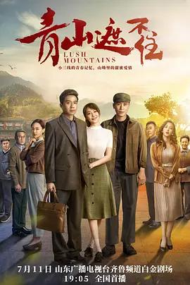 青山遮不住線上看