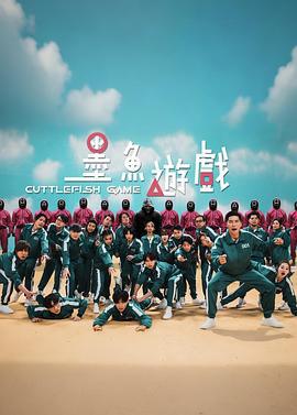 墨魚游戲 / 墨魚遊戲線上看