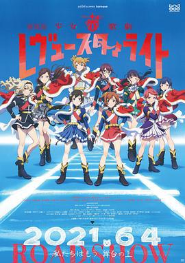 少女☆歌劇 Revue Starlight 劇場版 / 劇場版 少女☆歌劇 レヴュースタァライト線上看