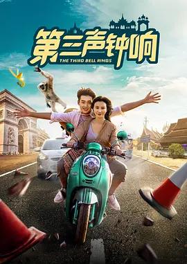 第三聲鐘響線上看
