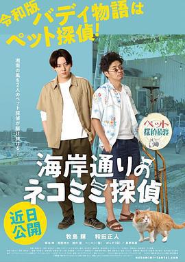 海岸大街上的貓咪偵探 / 海岸通りのネコミミ探偵線上看