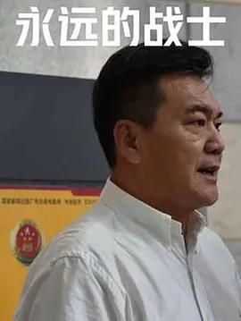 永遠的戰士線上看