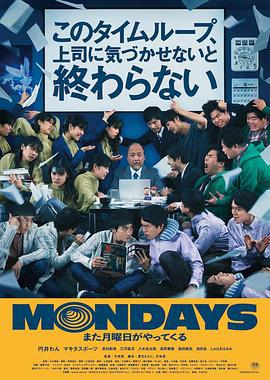 MONDAYS / 如果不讓上司註意到這個時間循環就無法結束 / MONDAYS／このタイムループ、上司に気づかせないと終わらない線上看