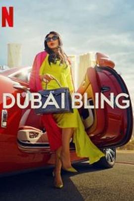 璀璨迪拜 第一季 / Dubai Bling線上看