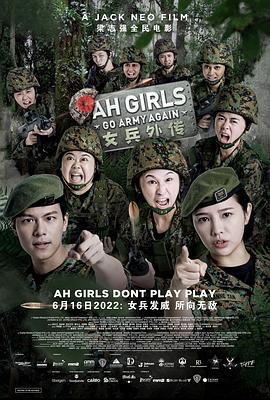 女兵外傳2 / Ah Girls Go Army Again線上看