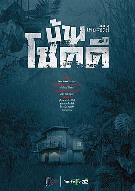 吉祥之家 / บ้านโชคดี線上看