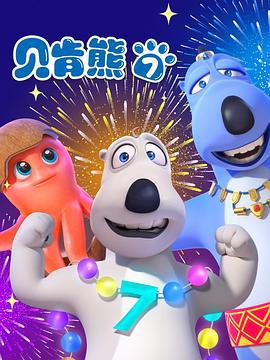 貝肯熊 第七季線上看