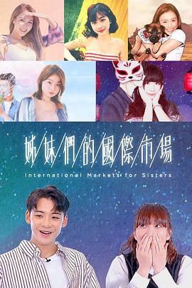 姊妹們的國際市場線上看