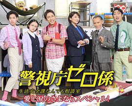 警視庁ゼロ係～生活安全課なんでも相談室～愛と涙のさよならスペシャル線上看