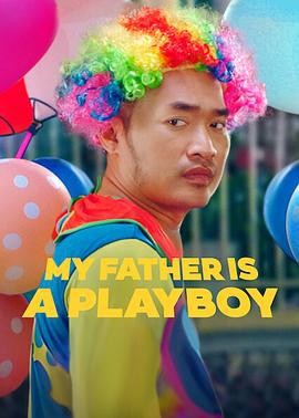 我的爸爸是個花花公子 / My Father is a Playboy線上看