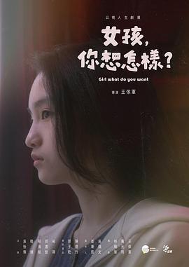 女孩，你想怎樣？ / 女孩，妳想怎樣？線上看