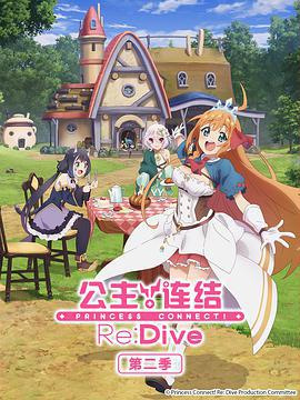 公主連結！Re:Dive 第二季 / プリンセスコネクト！Re:Dive Season 2線上看