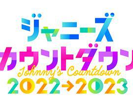 傑尼斯跨年演唱會2022-2023 / ジャニーズカウントダウン 2022-2023線上看