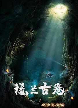 樓蘭古捲之沙海魔窟線上看