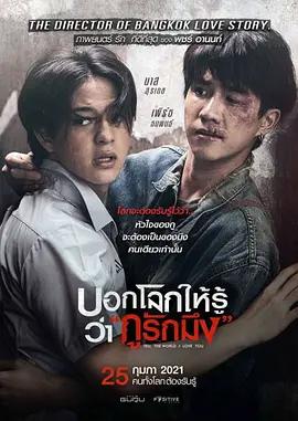 向全世界宣布我愛你 / บอกโลกให้รู้ว่ารักมึง線上看