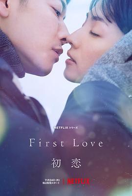 初戀 / First Love 初戀線上看