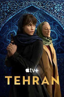 德黑蘭 第二季 / Tehran線上看