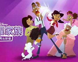 驕傲的家庭：更大聲更驕傲 第一季 / The Proud Family: Louder and Prouder Season 1線上看