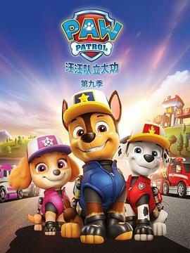 汪汪隊立大功 第九季 / PAW Patrol Season 9線上看