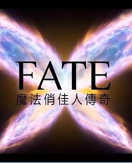 魔法俏佳人 第二季 / Fate: The Winx Saga Season 2線上看