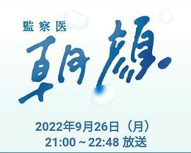 法醫朝顏 2022特別篇 / 監察醫 朝顔2022スペシャル線上看