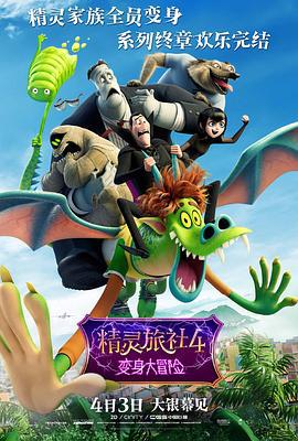 精靈旅社4：變身大冒險 / Hotel Transylvania 4: Transformania線上看