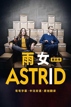 雨女 第四季 / Astrid et Raphaëlle Season 4線上看